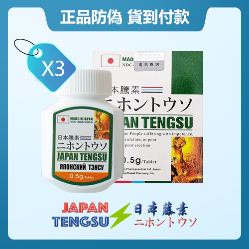 第四代 日本藤素(騰素) 購買介紹 正品保證 原裝進口X3瓶